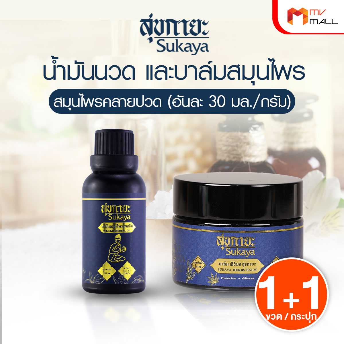 Sukaya สุขกายะ ยานวดคลายเส้น กลิ่นกาสะลอง 1 ขวด + Sukaya สุขกายะ บาล์มสมุนไพร 1 กระปุก 21040229
