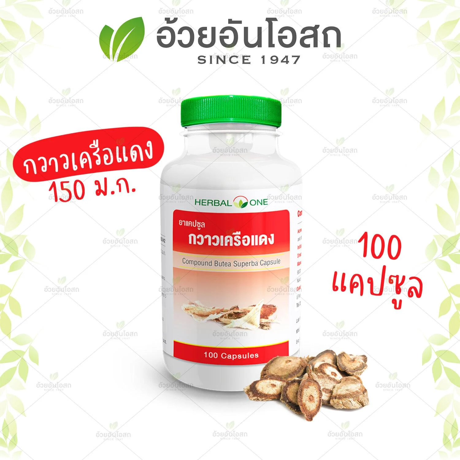 อ้วยอัน กวาวเครือแดง 100 แคปซูล / Herbal One