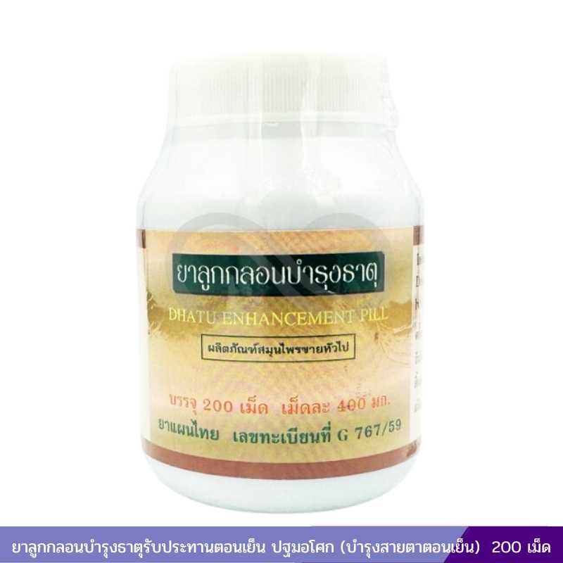 ยาลูกกลอนบำรุงธาตุรับประทานตอนเย็น ปฐมอโศก (บำรุงสายตาตอนเย็น)