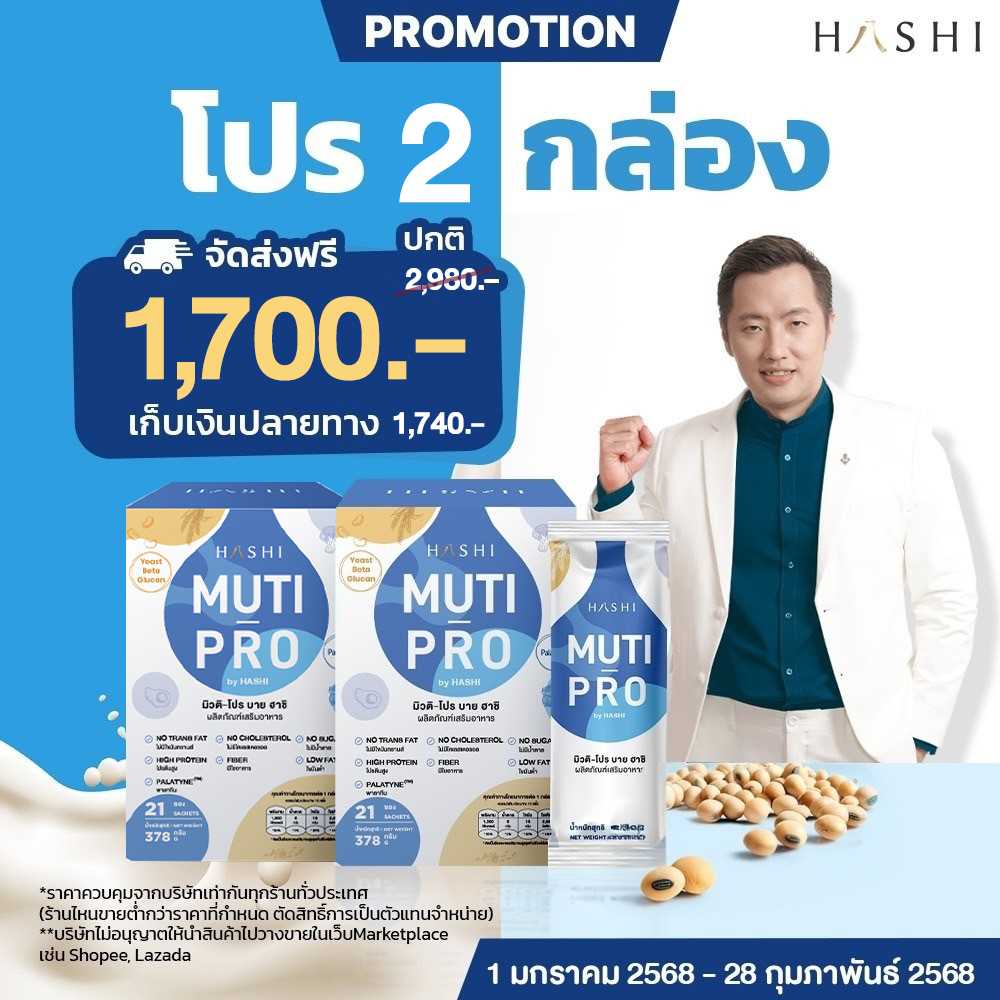 Hashi MUTI-PRO ผลิตภัณฑ์เสริมอาหาร มิวติโปร 2 กล่อง