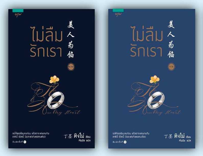นิยายจีน เรื่อง ไม่ลืมรักเรา 1 (มี 2 เล่ม) : ติงโม่ (Ding Mo) : อรุณ : ราคาปก 585 บาท