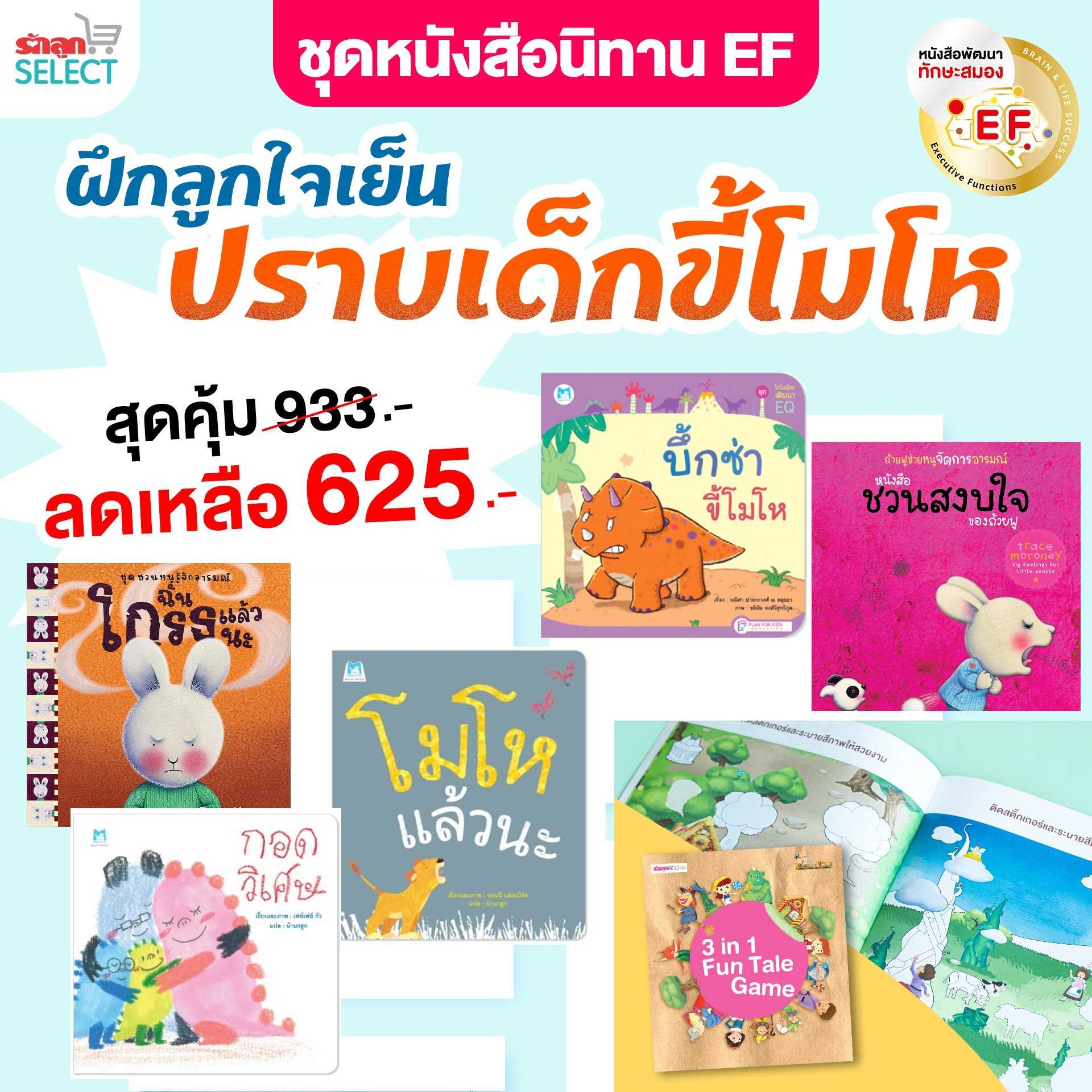Rakluke Select หนังสือนิทานพัฒนาทักษะสมอง EF ฝึกลูกใจเย็น ปราบเด็กขี้โมโห