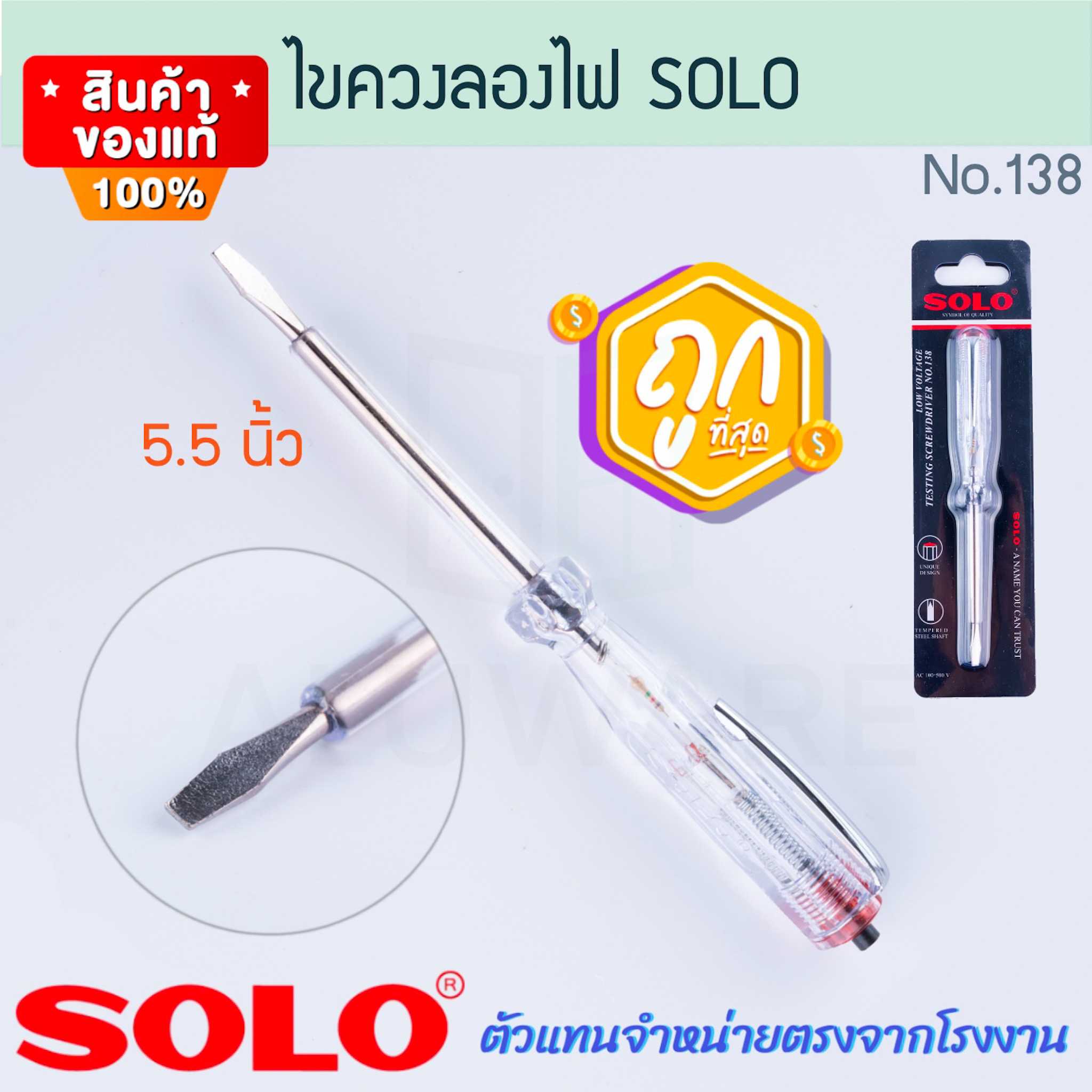 ไขควงลองไฟ SOLO แท้! No.138 ไขควงวัดไฟ ไขควงเช็คไฟ ไขควงช่างไฟ ไขควง ลองไฟ ไฟ เช็คไฟ ALUWARE AW267
