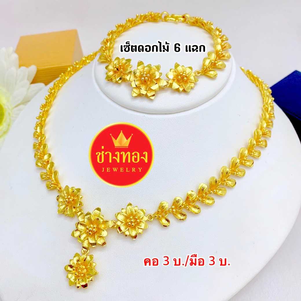 จัดเซ็ต ดอกไม้6แฉก สร้อยคอ3บ./สร้อยข้อมือ2บ. ทองคุณภาพดี ทองโคลนนิ่ง ทองไมครอน ทองชุบ