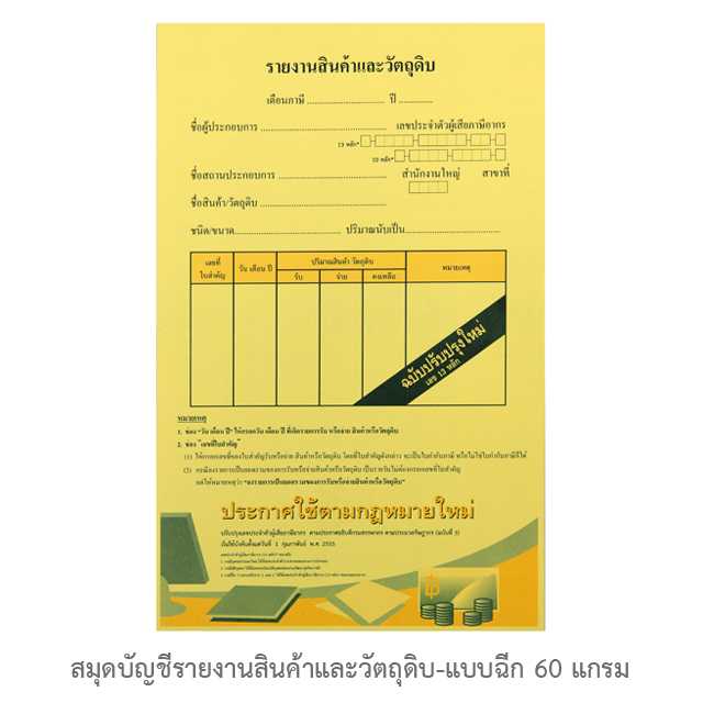 สมุดบัญชีรายงานสินค้าและวัตถุดิบ-แบบฉีก 60 G 50 แผ่น
