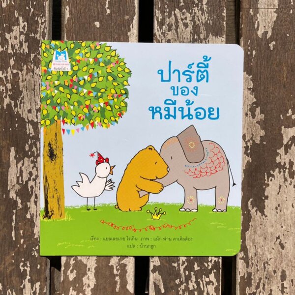 ปาร์ตี้ ของหมีน้อย(ปกอ่อน)