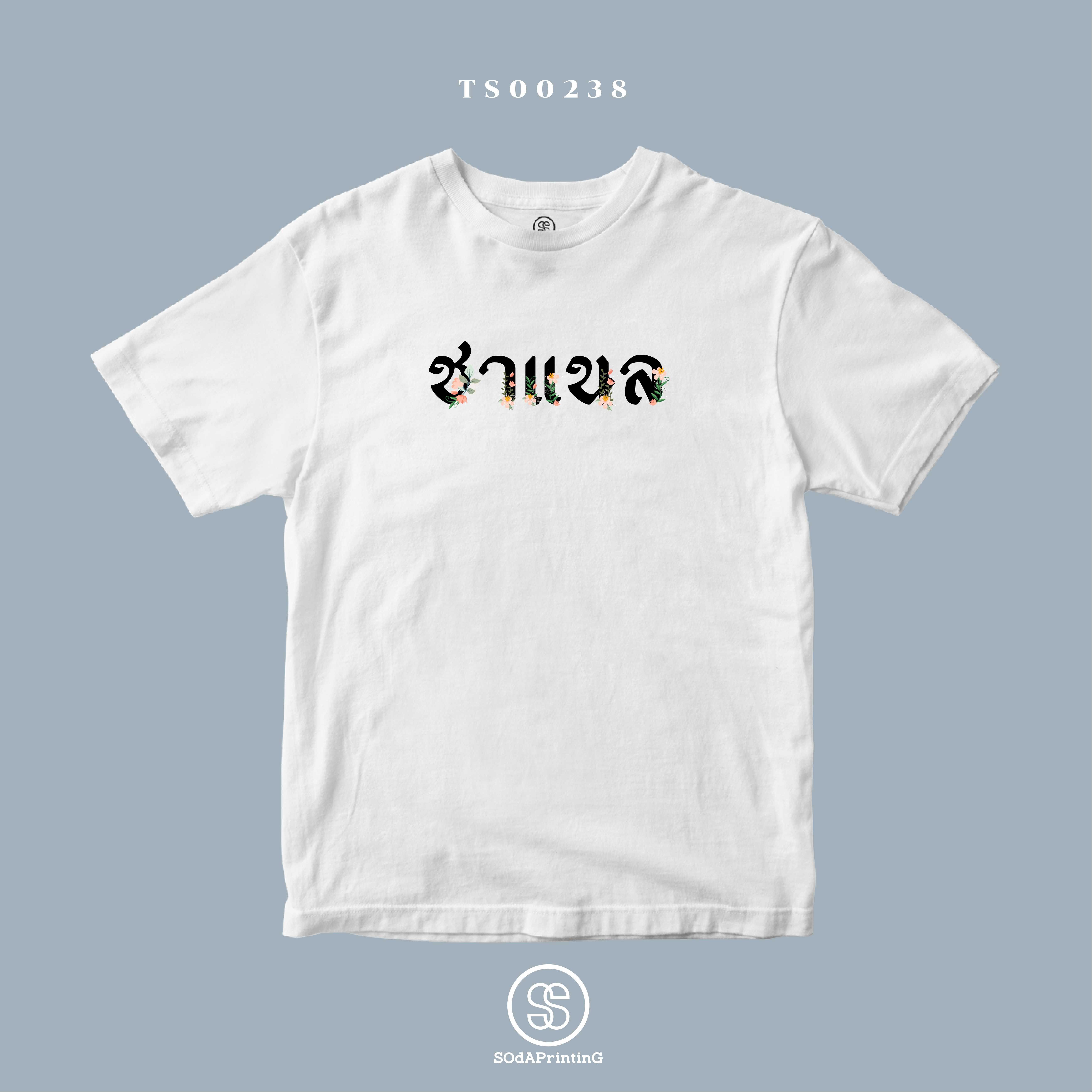 เสื้อ ชาแนล #SOdAtee TS00238