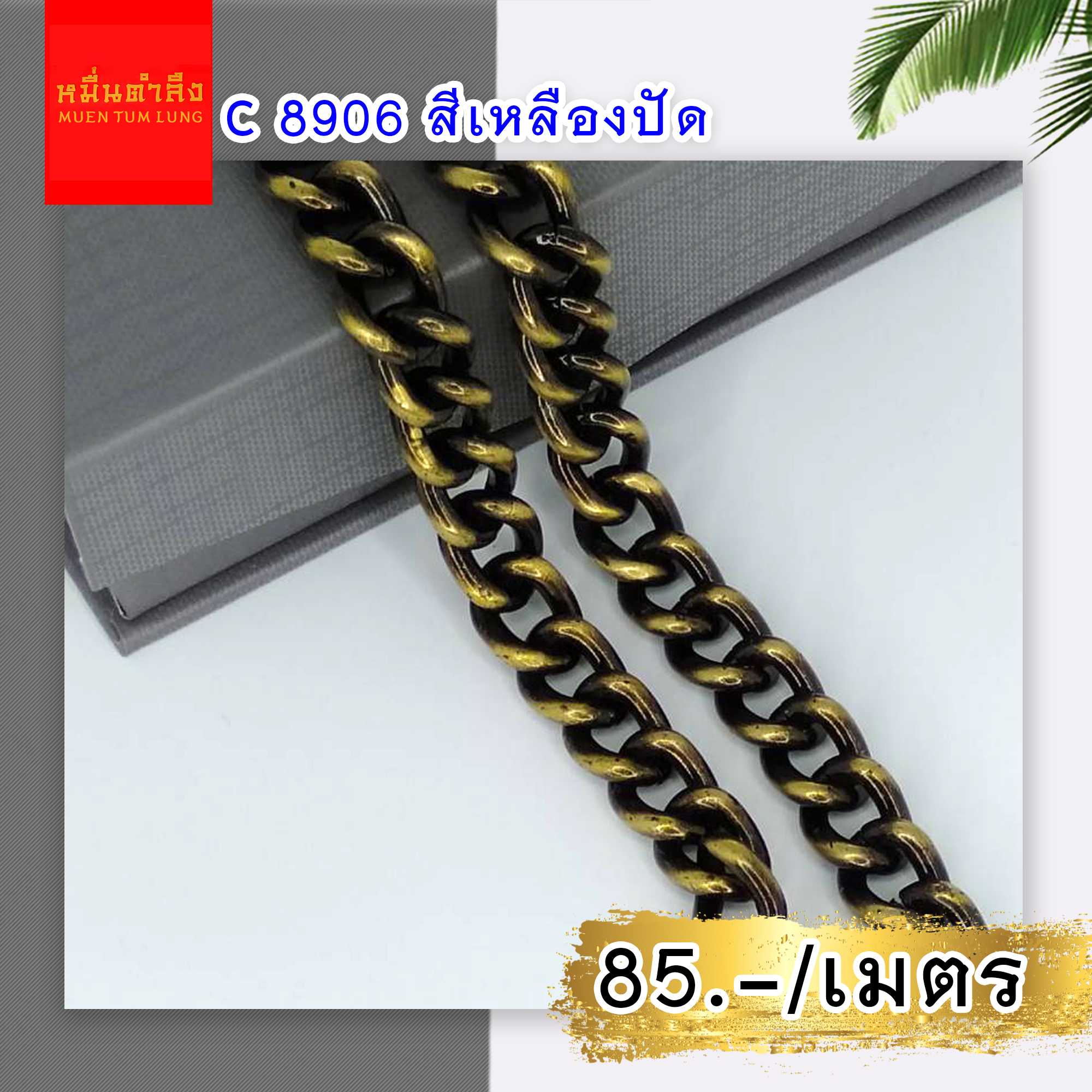 โซ่สายกระเป๋า C8906 เหลืองปัด