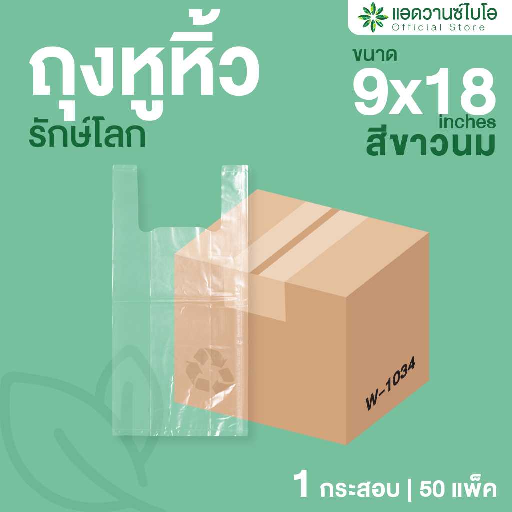 W-1034 : ถุงหูหิ้วรักษ์โลก BIO Mat. สีใส ขนาด 9 x 18 นิ้ว (กระสอบ)