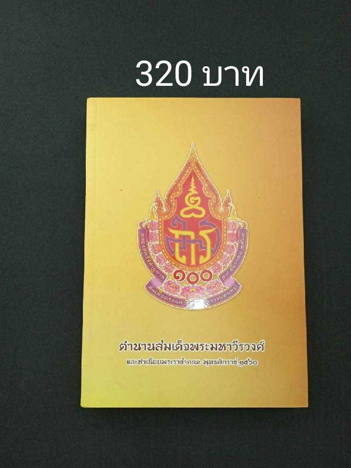 ตำนานสมเด็จพระมหาวีรวงศ์และทำเนียบพระราชาคณะ พุทธศักราช 2560