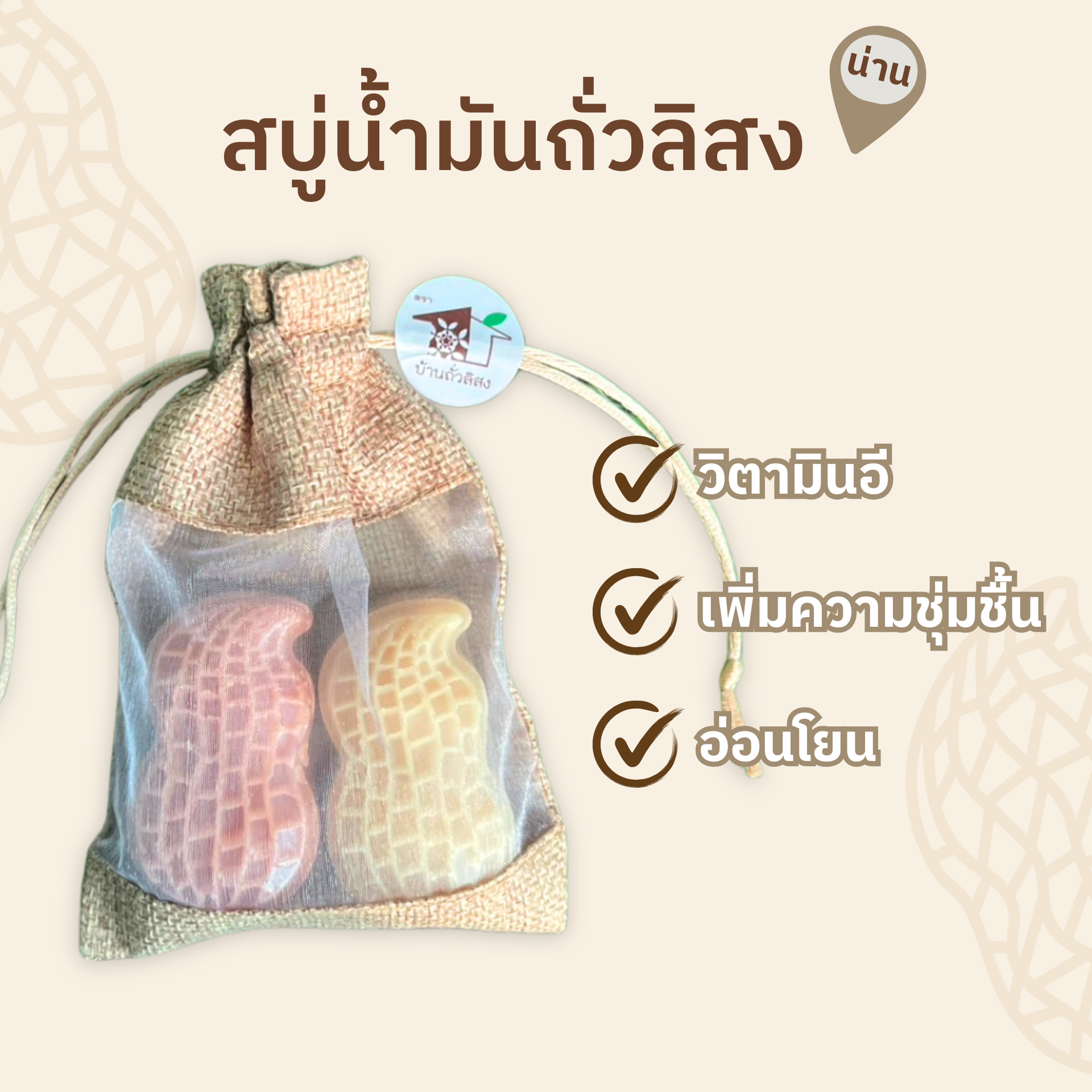 สบู่น้ำมันถั่วลิสง