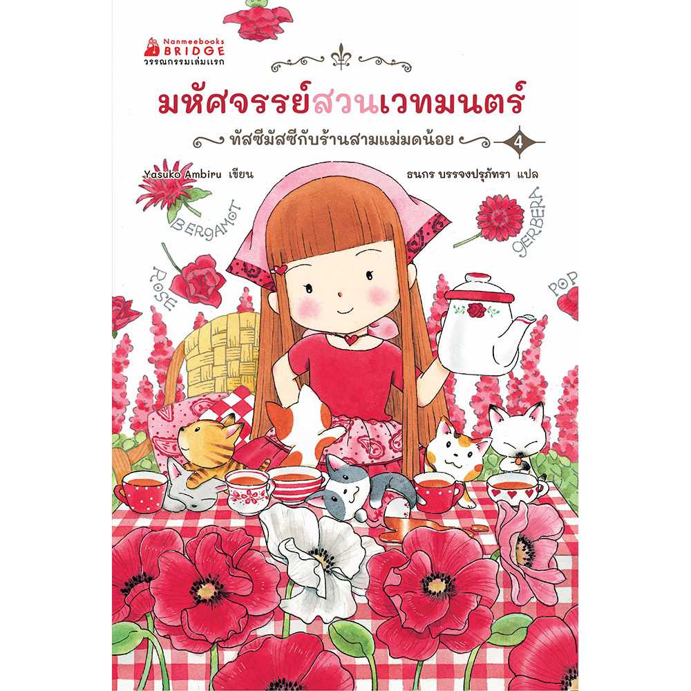 มหัศจรรย์สวนเวทมนตร์ เล่ม 4  ตอน ทัสซีมัสซีกับร้านสามแม่มดน้อย