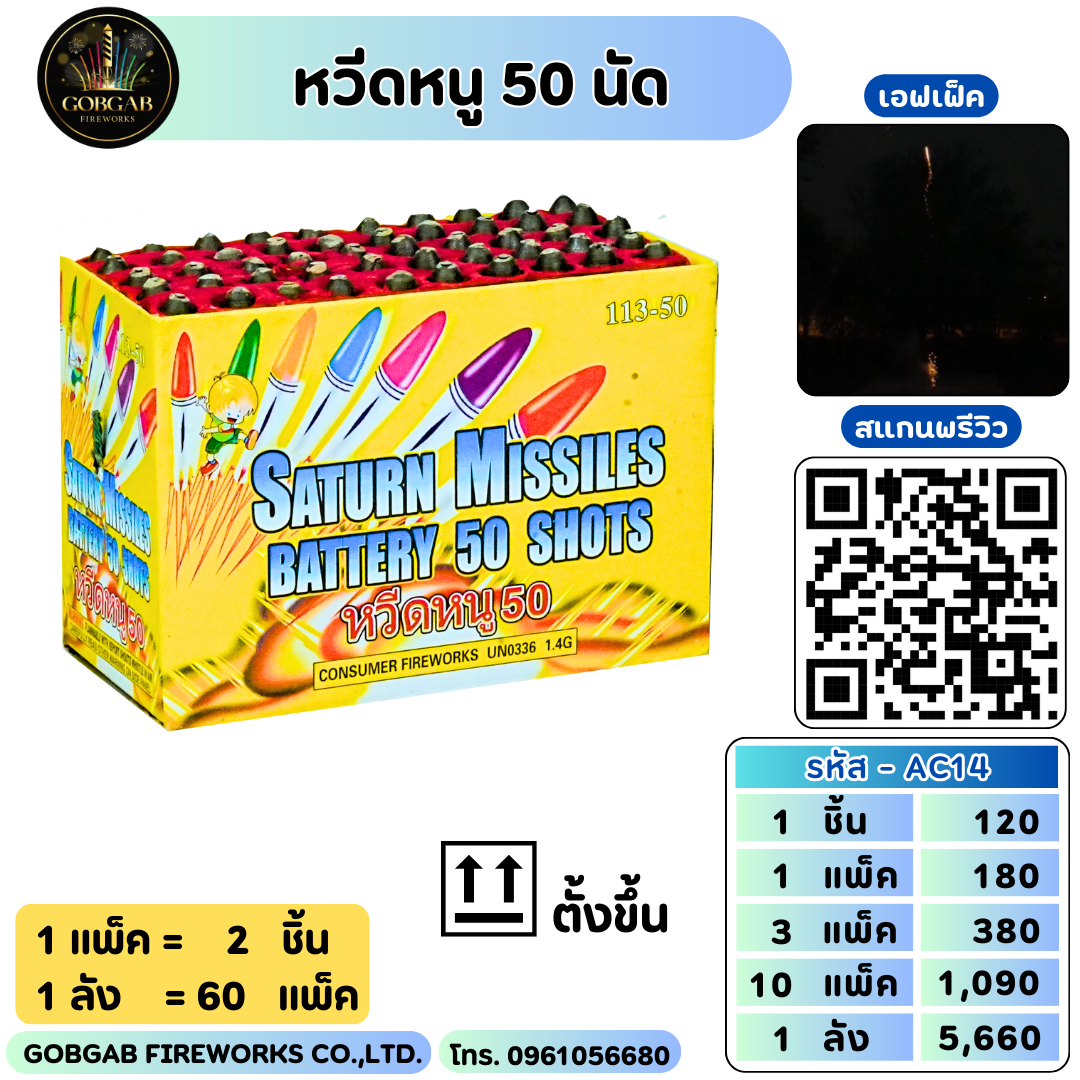 หนูอวกาศ 50 นัด  - AC14