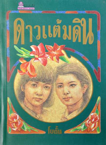 นิยายเรื่อง ดาวแต้มดิน (2 เล่มจบ) / โบตั๋น /  ชมรมเด็ก