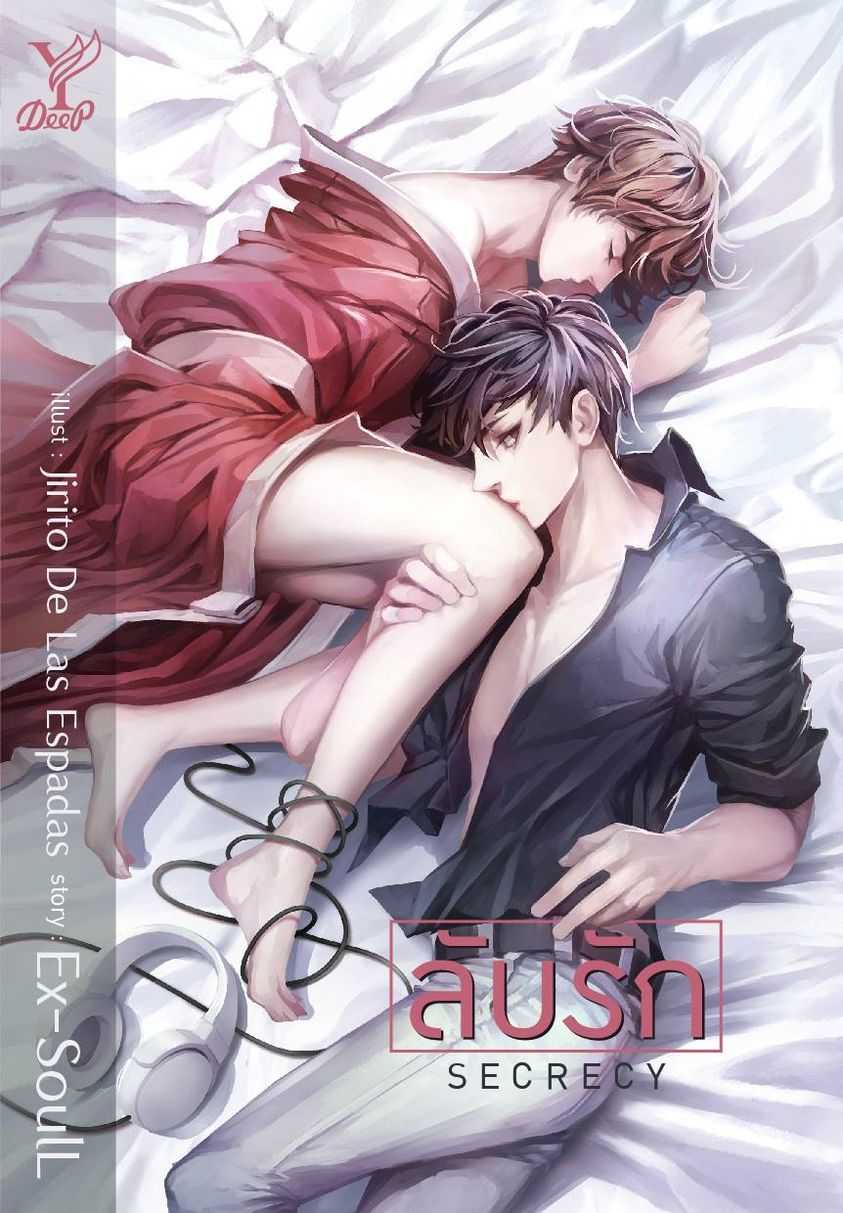 นิยาย Y เรื่อง Secrecy ลับรัก / ผู้แต่ง Ex-SoulL / สำนักพิมพ์ Deep