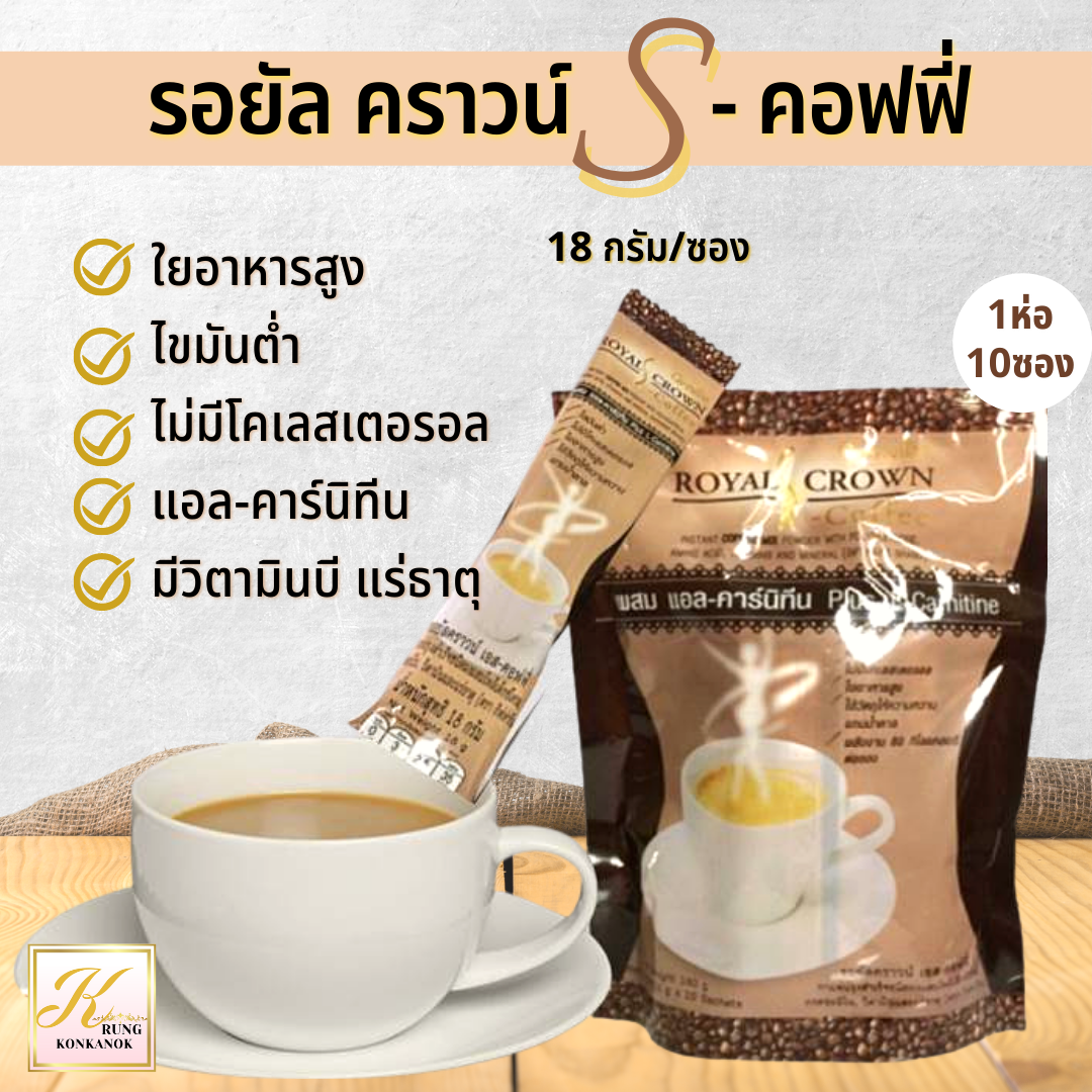 กาแฟ ลดน้ำหนัก รอยัลคราวน์-เอส คอฟฟี่ S-Coffee ผสมแอล-คาร์นิทีน ใยอาหาร วิตามินเกลือแร่