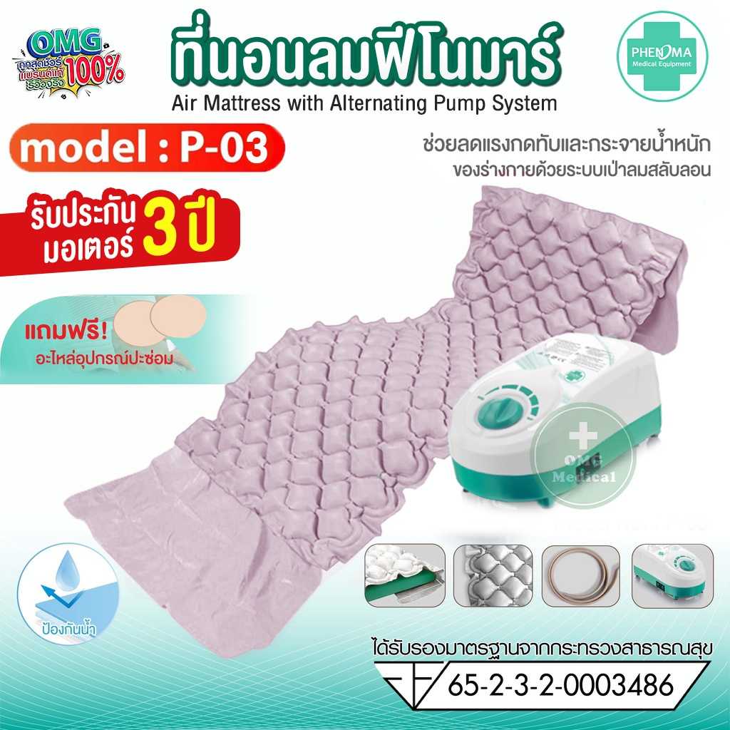 Phenoma ที่นอนลม รุ่น P-03 ป้องกันแผลกดทับ ชุดที่นอนลมรังผึ้ง มีอย. มาตรฐานโรงพยาบาล