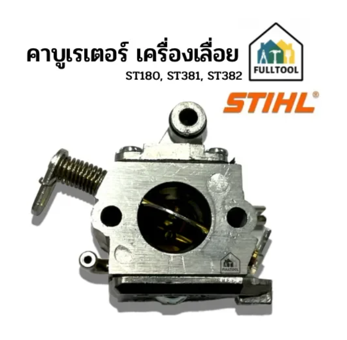 คาบูเรเตอร์ คาบู เครื่องเลื่อยยนต์ STIHL รุ่น ST180, ST381, ST382