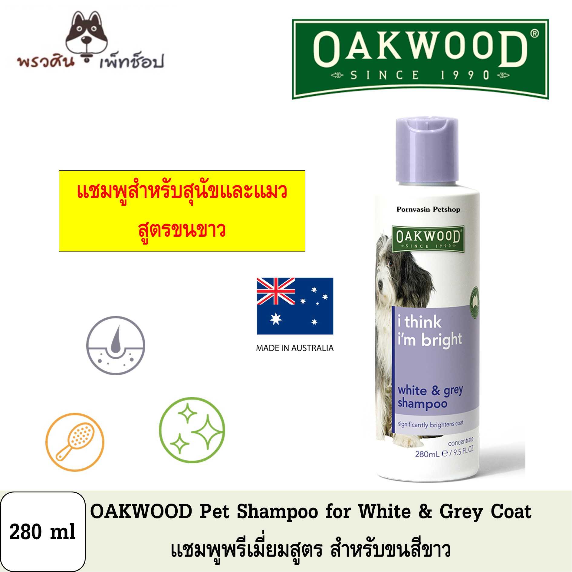 OAKWOOD Pet Shampoo for White Coat แชมพูพรีเมี่ยมสูตร สำหรับขนสีขาว 280ml