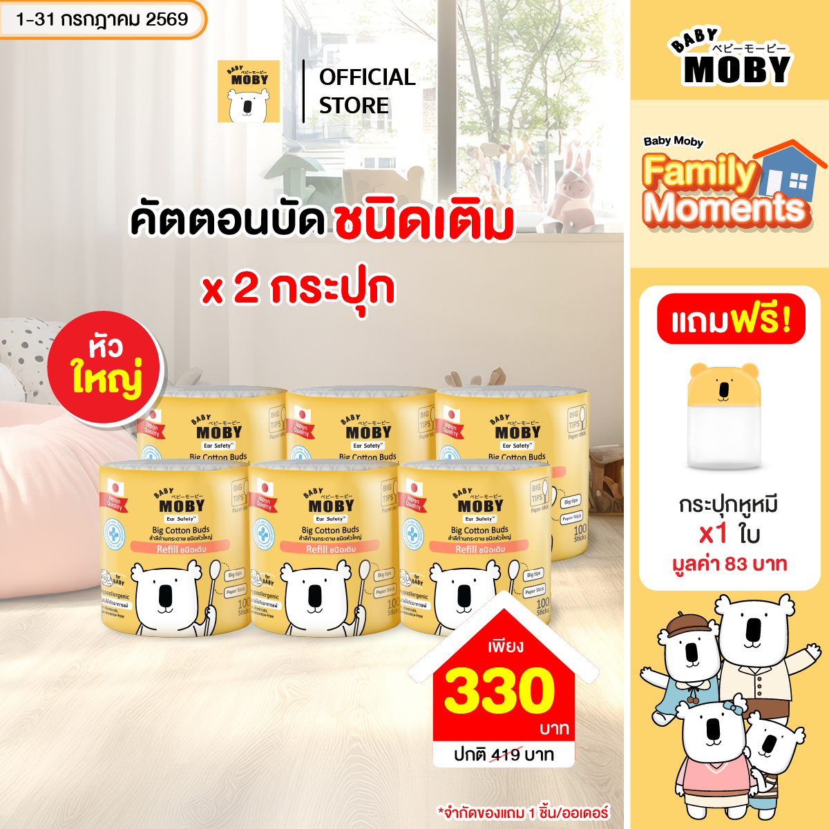 Baby Moby  คอตตอนบัตชนิดเติมหัวใหญ่ ( 2 แพ็ค ) แถม กระปุกหูหมี