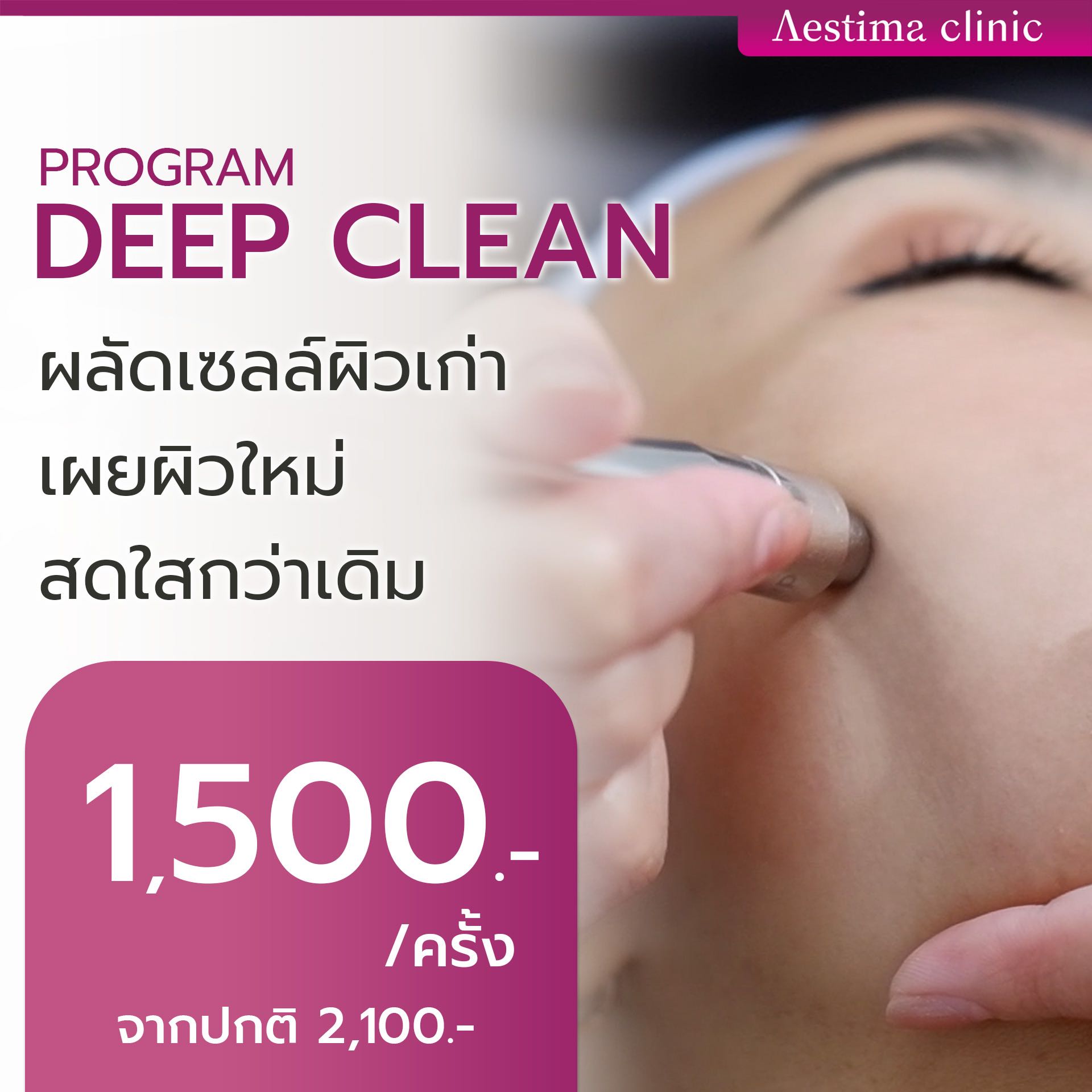 ✨ Deep Clean เผยผิวใหม่ที่สวยกว่า