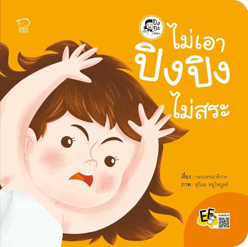 ไม่เอา ปิงปิงไม่สระ