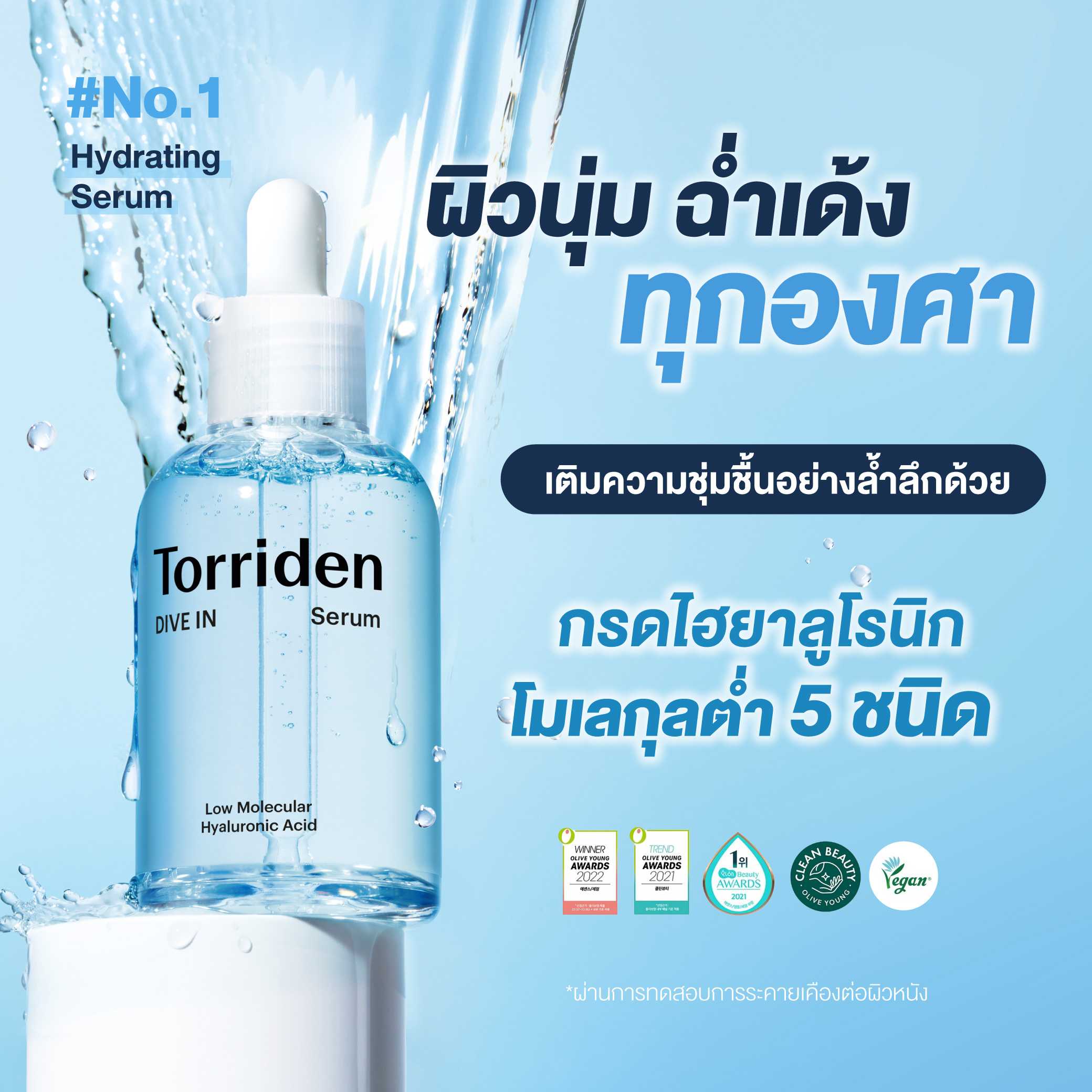 Torriden Dive In Low-Molecular Hyaluronic Acid Serum (50ml) - เซรั่มให้ความชุ่มชื้นอย่างล้ำลึก