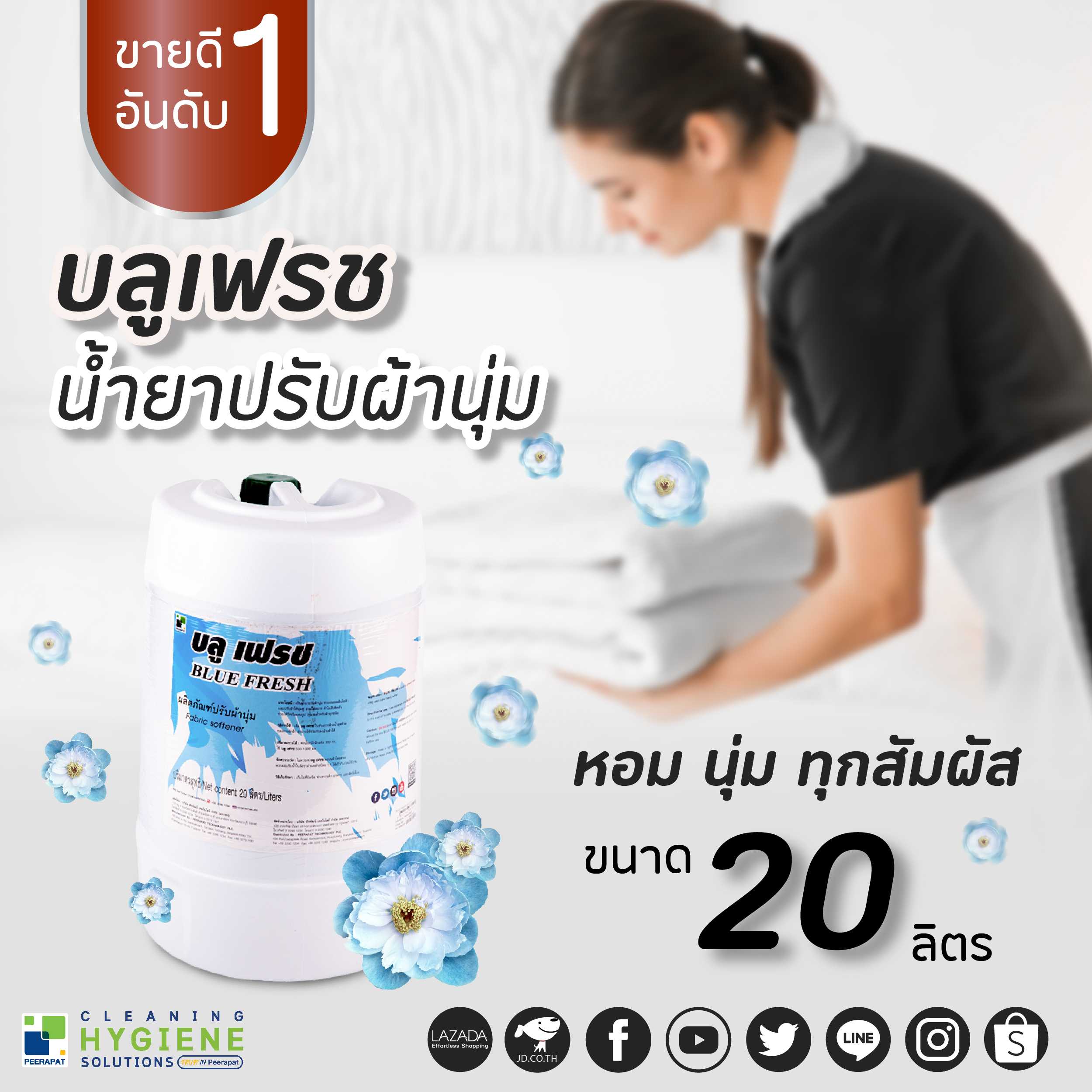 บลูเฟรช / BLUE FRESH น้ำยาปรับผ้านุ่มกลิ่นหอมสดชื่น 20 ลิตร