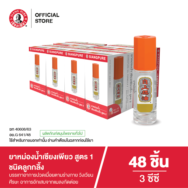 ยาหม่องน้ำเซียงเพียวอิ้ว สูตร 2 ชนิดลูกกลิ้ง ขนาด 3 ซีซี (จำนวน 48 ชิ้น)