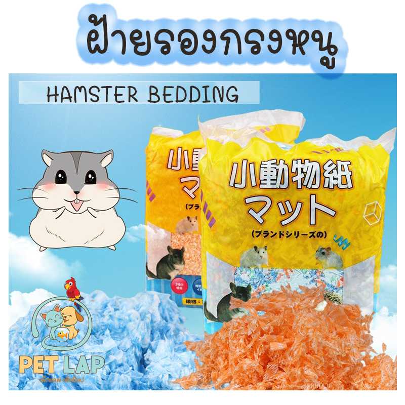 รองกรงหนูแฮมสเตอร์ กระดาษฝ้าย เยื้อไม้ หนูแฮมสเตอร์ ไร้ฝุ่น สีที่กินได้ ดูดซับเยี่ยม ขี้เลื่อย