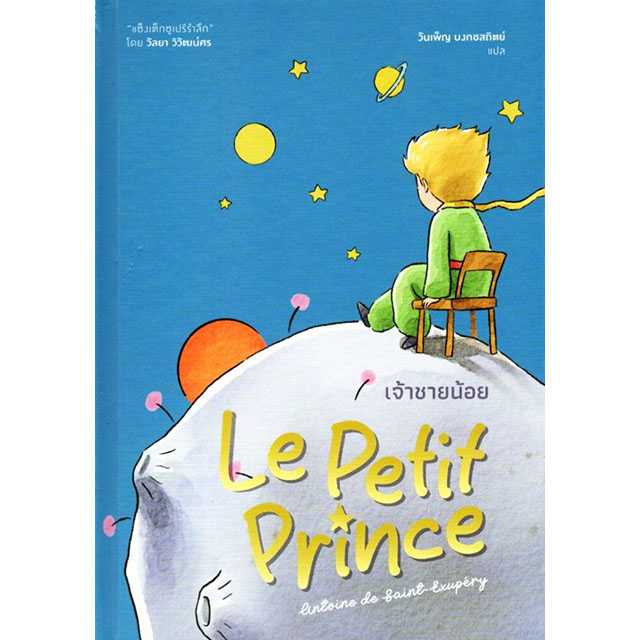 เจ้าชายน้อย Le Petit Prince ปกแข็ง