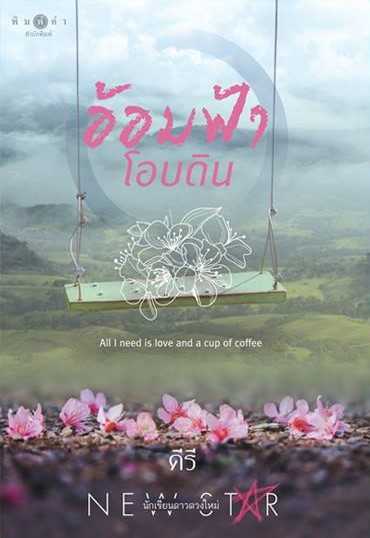 นิยายเรื่อง อ้อมฟ้าโอบดิน / คีรี / พิมพ์คำ
