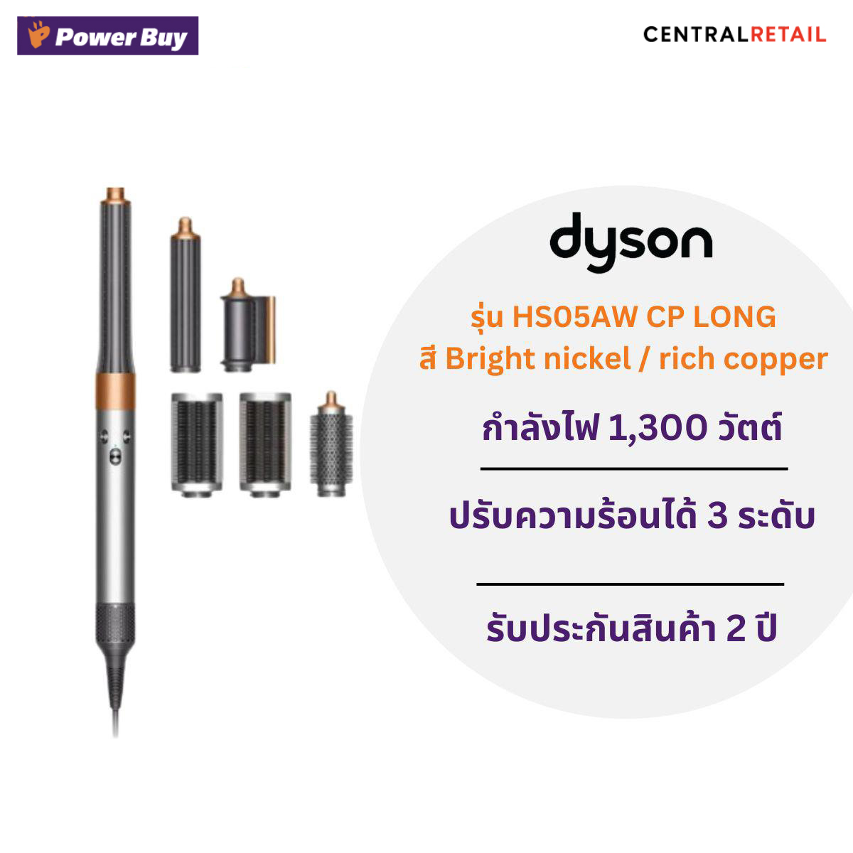 อุปกรณ์จัดแต่งทรงผม DYSON Airwrap รุ่น HS05AW CP LONG  [280691]