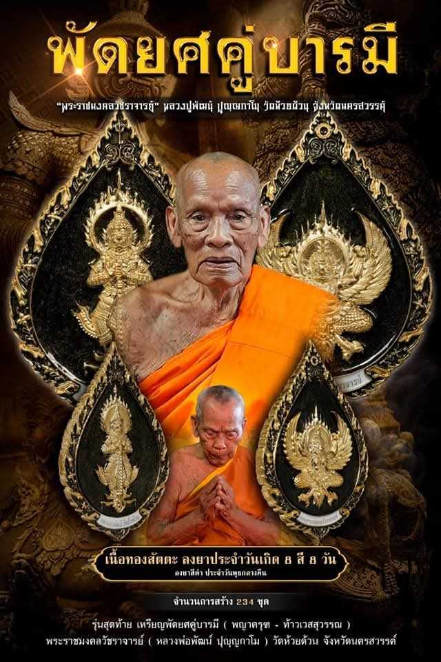 เหรียญพัดยศคู่บารมี หลวงพ่อพัฒน์วัดห้วยด้วน ลงยาประจำวันเกิดวันพุธกลางคืนสีดำ เสริมความเป็นสิริมงคล