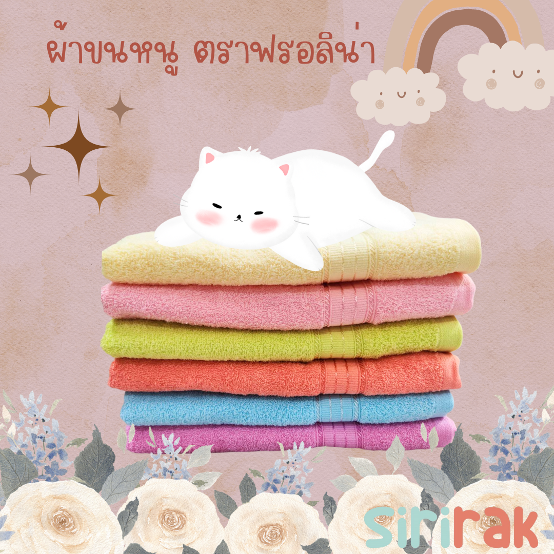 ผ้าขนหนู Frolina