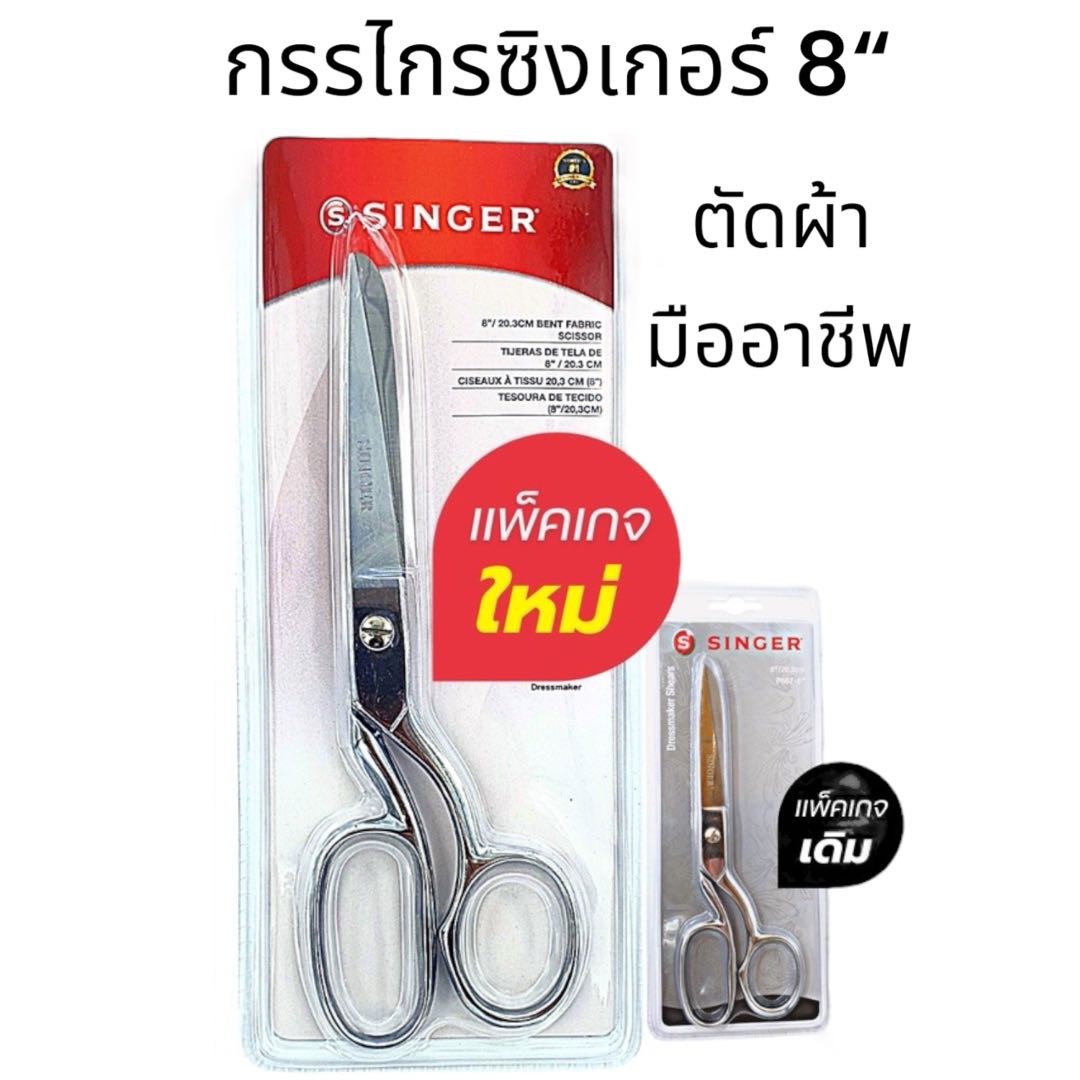 Singer ซิงเกอร์ กรรไกรสีเงิน มีให้เลือก 2 ขนาด 8 นิ้ว / 9 นิ้ว
