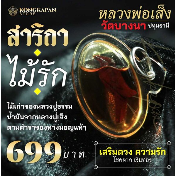 สาริกา ไม้รัก หลวงพ่อเส็ง วัดบางนา จังหวัดปทุมธานี