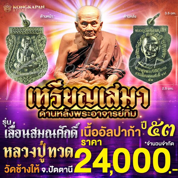 เหรียญเสมาหลวงปู่ทวด รุ่นเลื่อนสมณศักดิ์ เนื้ออัลปาก้า ปี 53 วัดช้างให้ จ.ปัตตานี