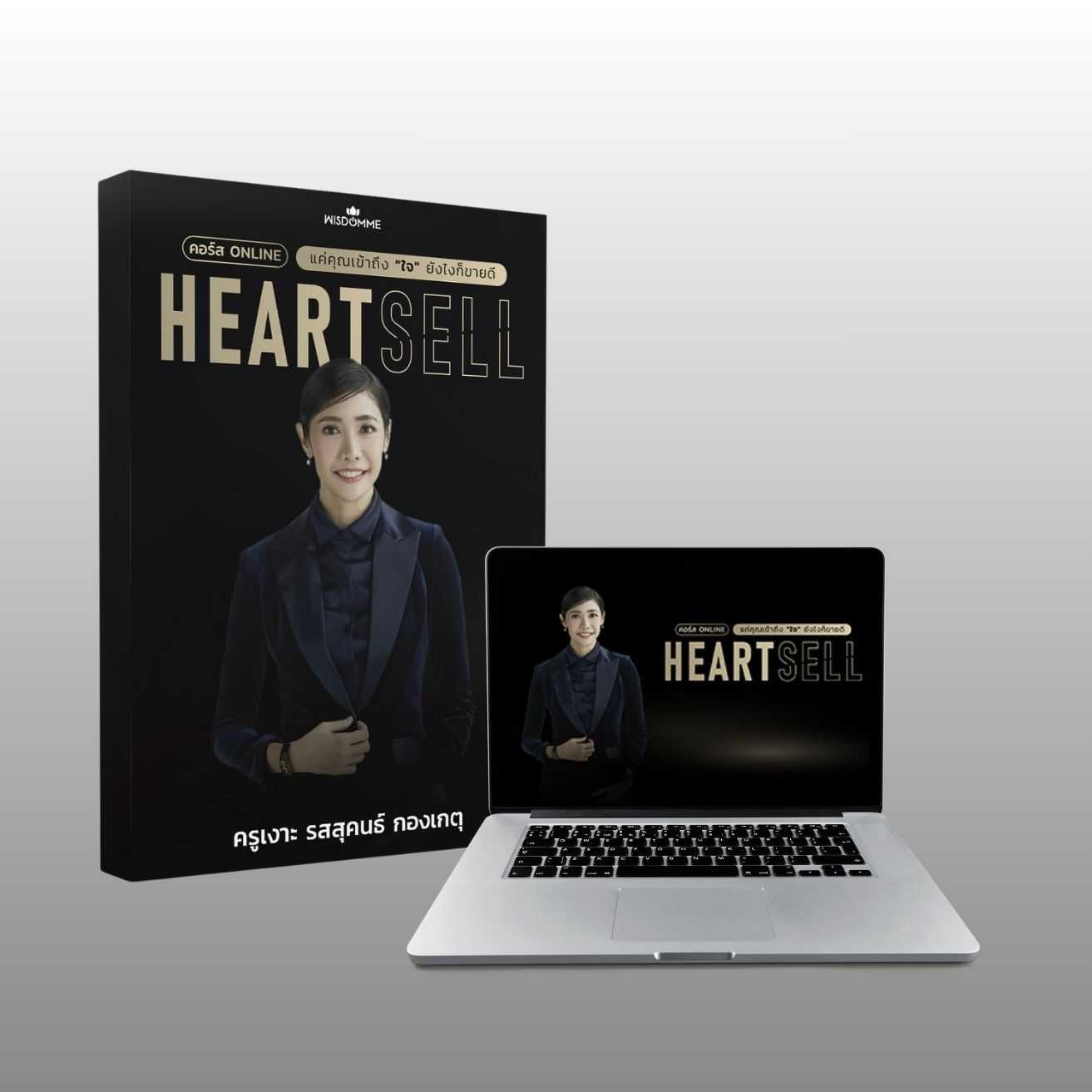 คอร์สออนไลน์ Heart Sell แค่คุณเข้าถึงใจ ยังไงก็ขายดี