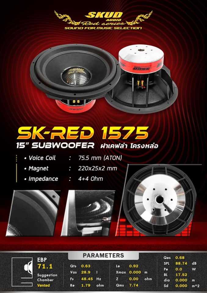 SUBWOOFER  SKUD SK-RED 1575