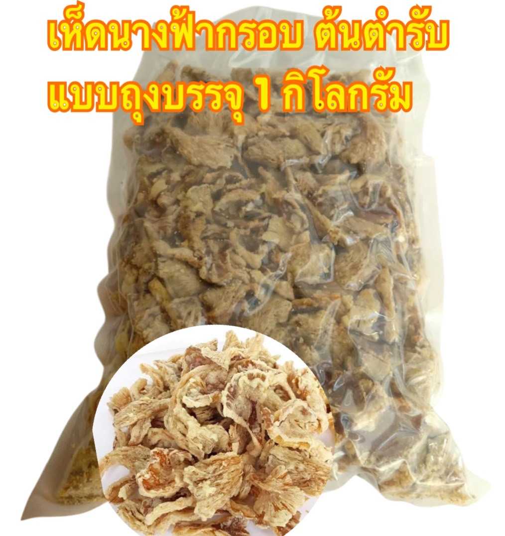 เซต 1  กิโลกรัม  1 kg เห็ตนางฟ้ากรอบ รสต้นตำรับ   (บรรจุถุงใหญ่  1 กิโลกรัม เกรด A ) นำไปแบ่งบรรจุ