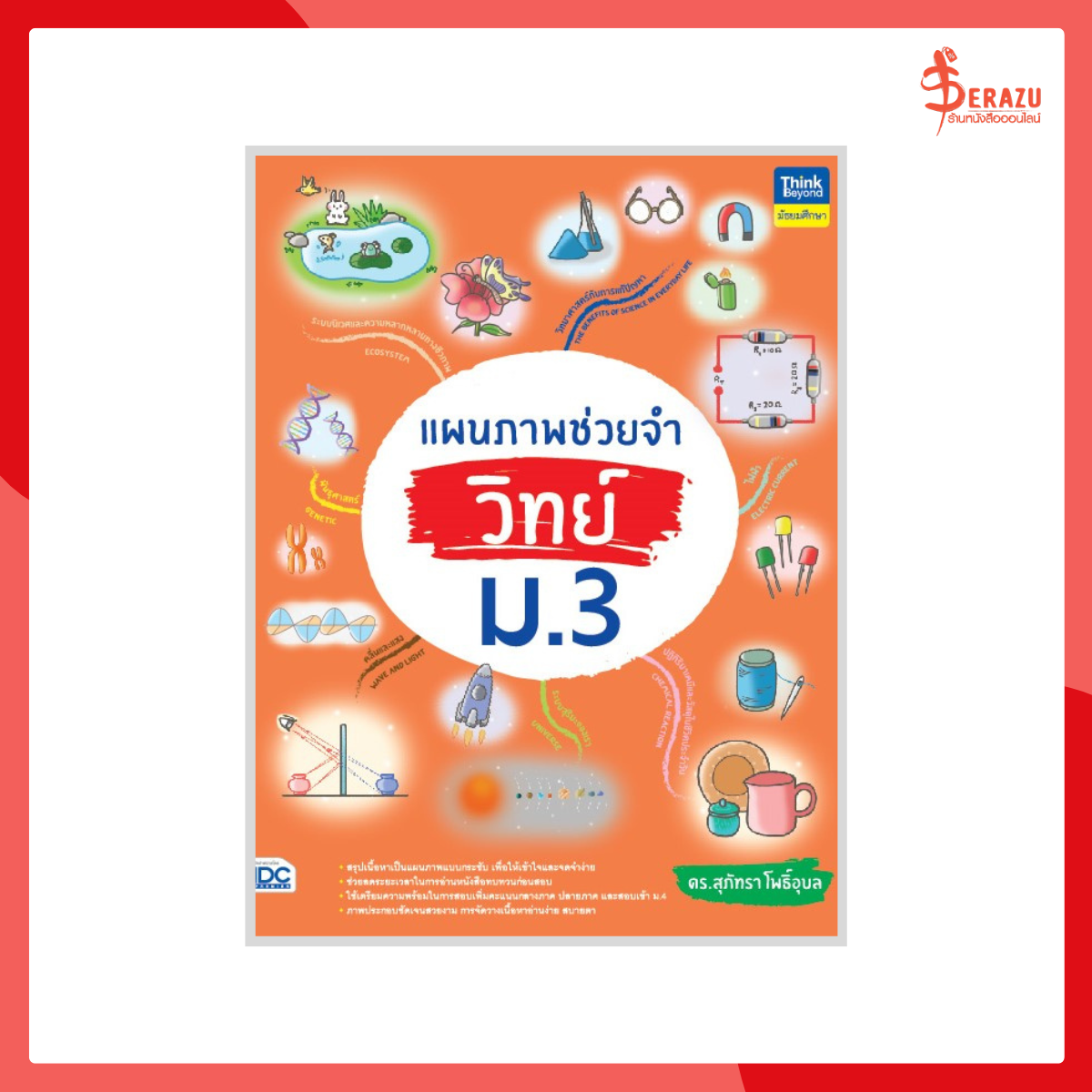 แผนภาพช่วยจำ วิทย์ ม.3