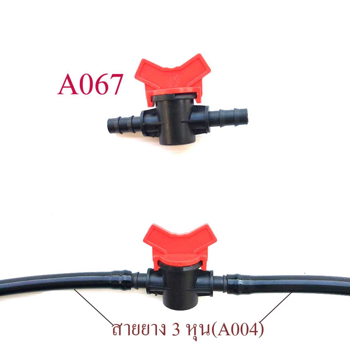 A067 วาล์วน้ำ แดง-ดำ สำหรับสายยาง 3 หุน ต่อระบบน้ำ พ่นหมอก เกษตร รดน้ำต้นไม้ ปศุสัตว์
