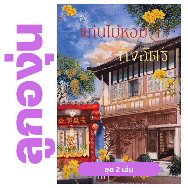 แก่นไม้หอม (ชุด 2 เล่ม) โดย กิ่งฉัตร (หนังสือฝากจำหน่ายจาก สำนักพิมพ์ ลูกองุ่น)