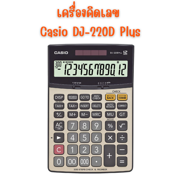 เครื่องคิดเลข คาสิโอ Casio DJ-220D Plus-W-DP สีบรอนซ์ทอง