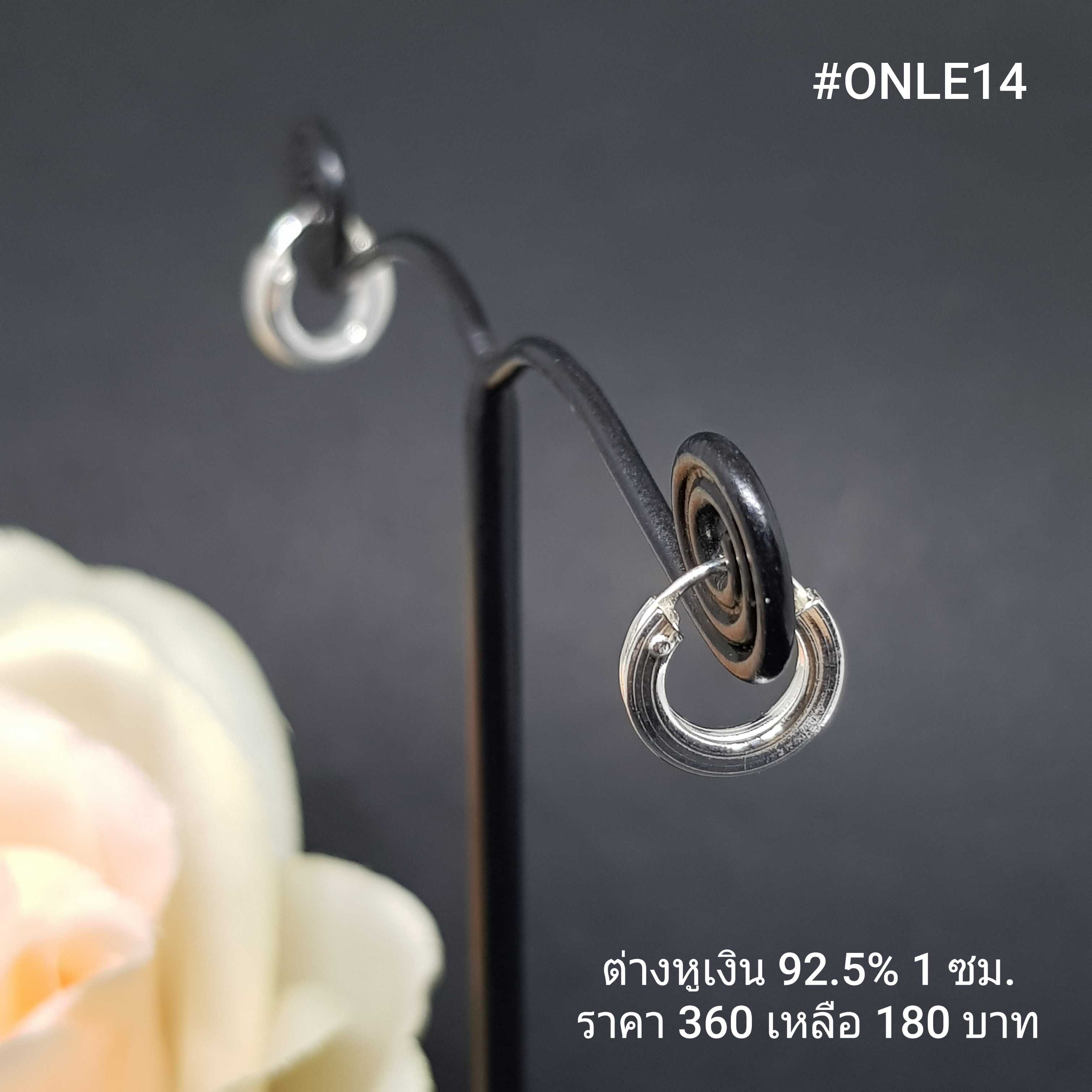 ONLE14 : ต่างหู  เงินแท้ 925