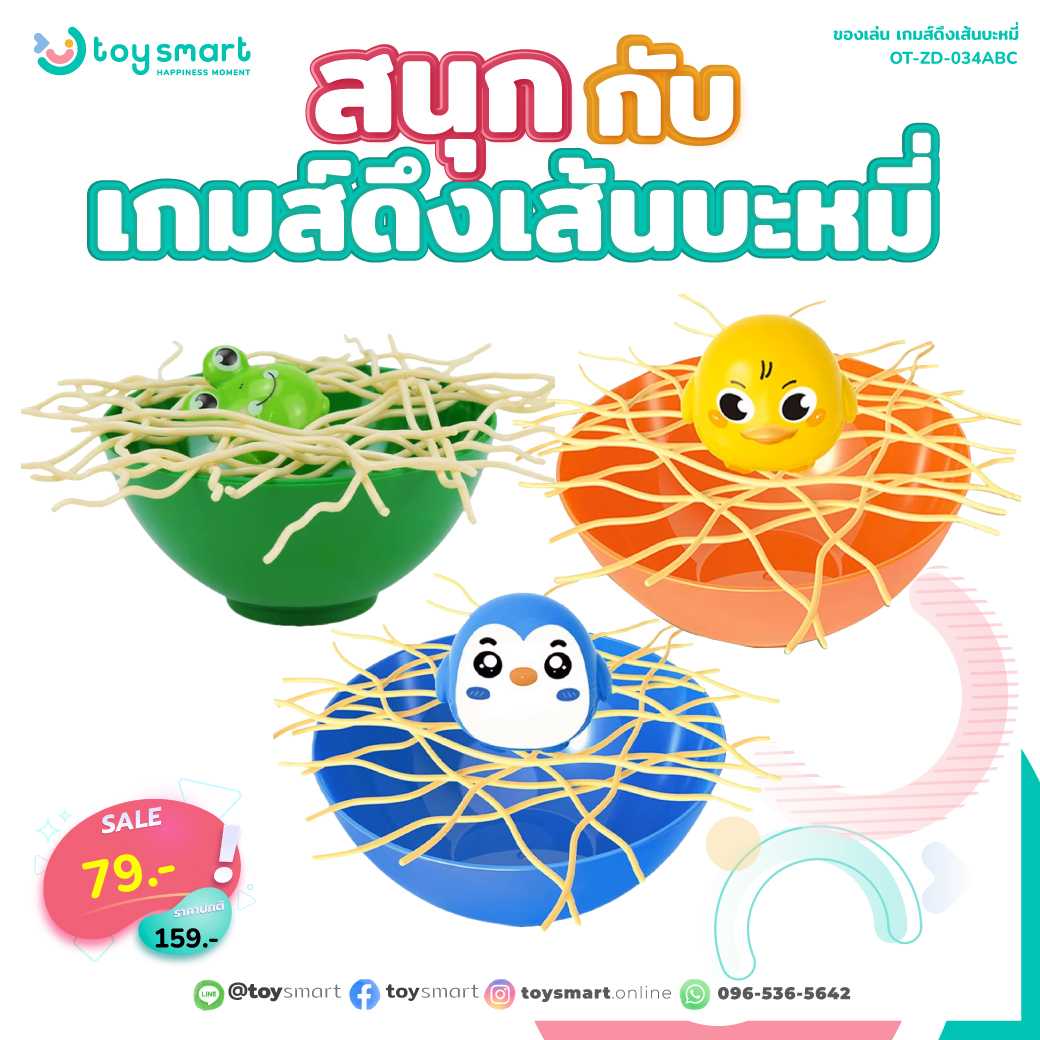ของเล่น เกมส์ดึงเส้นบะหมี่ ของเล่นเด็ก