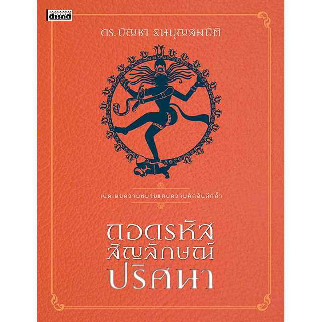 ถอดรหัสสัญลักษณ์ปริศนา