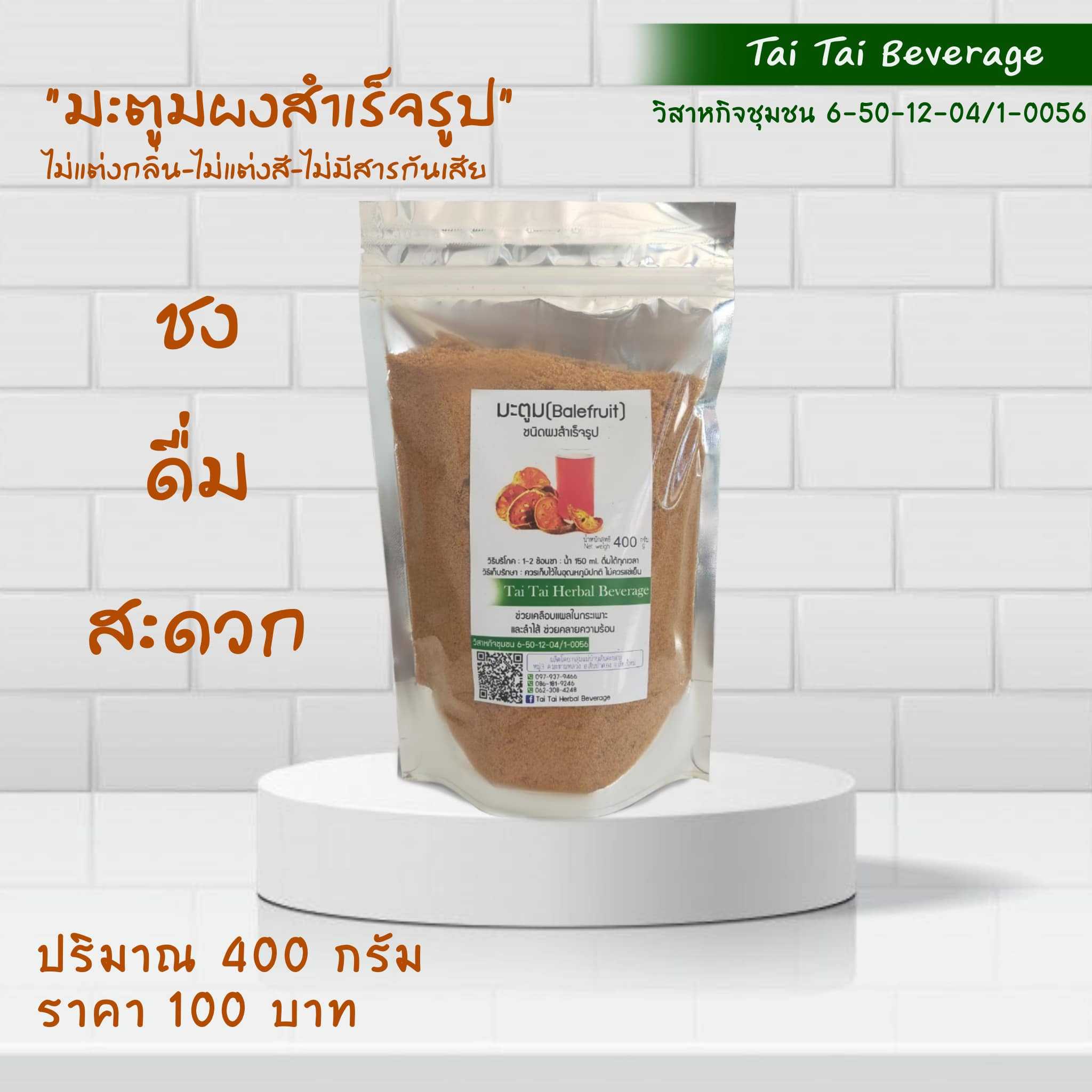 มะตูม สมุนไพรชนิดผงสำเร็จรูป Tai Tai Beverage