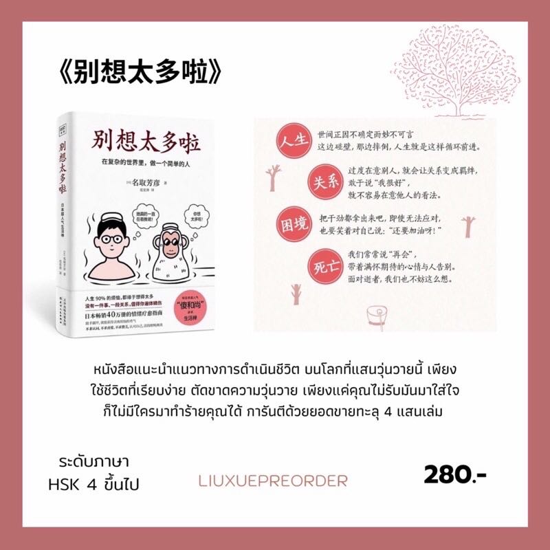 หนังสือจีน 🎈《别想太多啦》✨